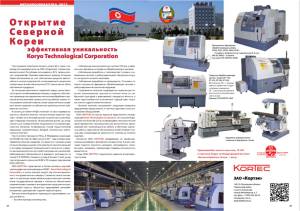 The brochure for Koryo Technologies shows images of the outside of the manufacturing facility and the factory floor in North Korea, as well as seven machine tools.